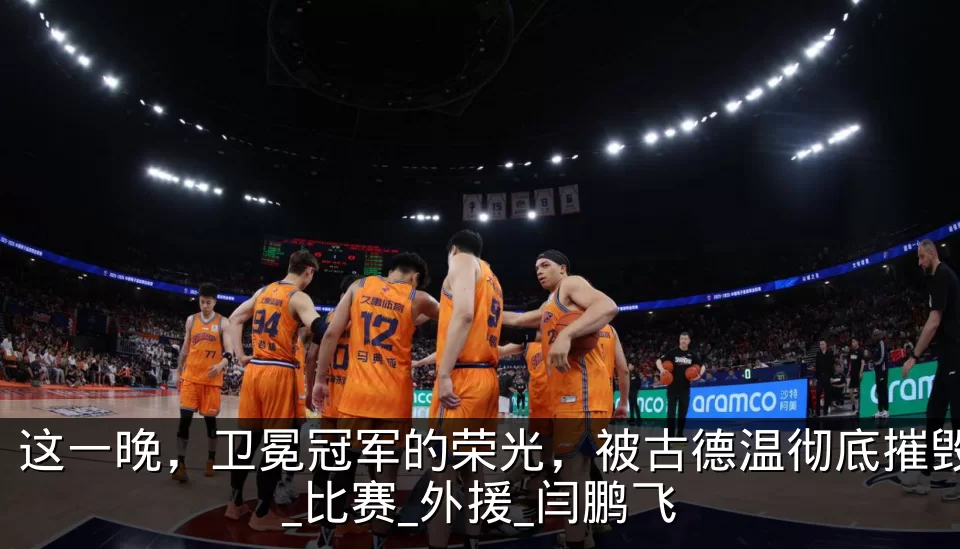 这一晚,卫冕冠军的荣光,被古德温彻底摧毁_比赛_外援_闫鹏飞